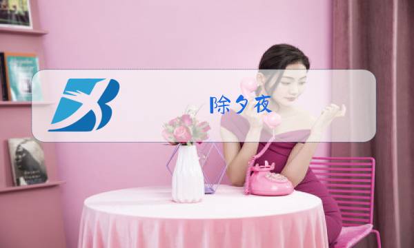 除夕夜 肖复兴图片